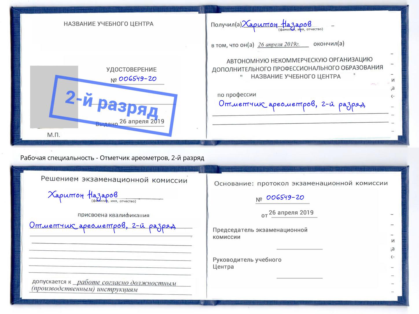 корочка 2-й разряд Отметчик ареометров Узловая