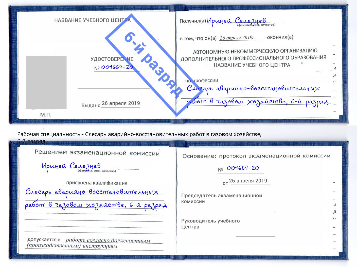 корочка 6-й разряд Слесарь аварийно-восстановительных работ в газовом хозяйстве Узловая