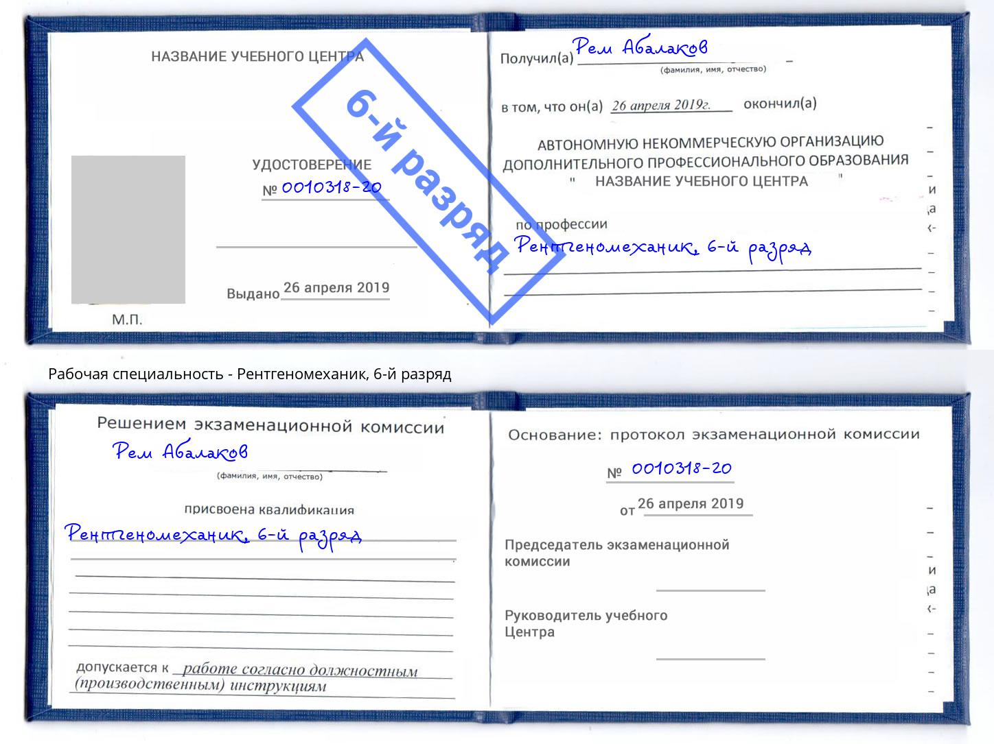 корочка 6-й разряд Рентгеномеханик Узловая
