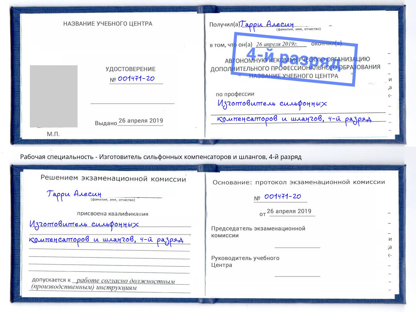корочка 4-й разряд Изготовитель сильфонных компенсаторов и шлангов Узловая
