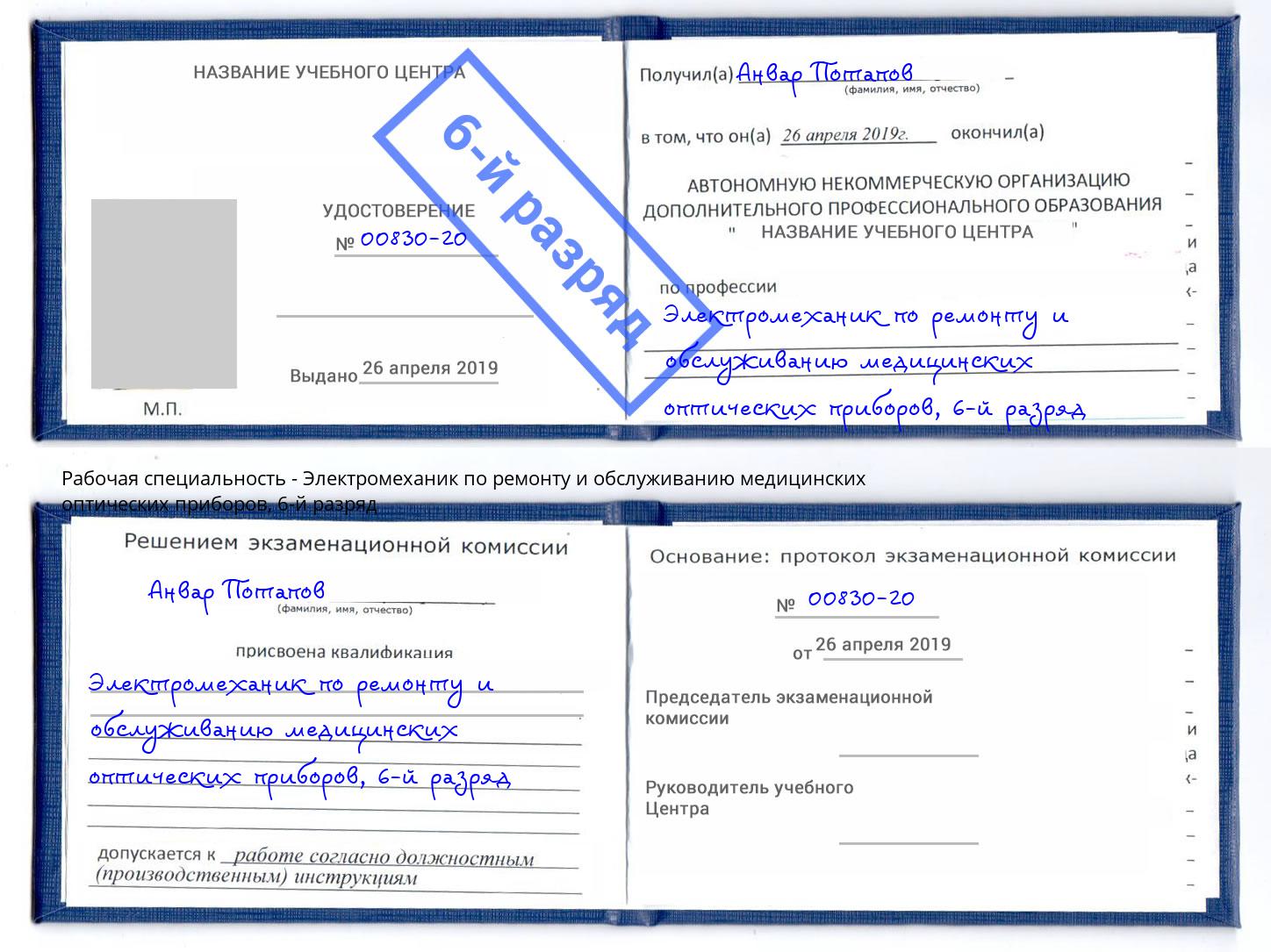 корочка 6-й разряд Электромеханик по ремонту и обслуживанию медицинских оптических приборов Узловая