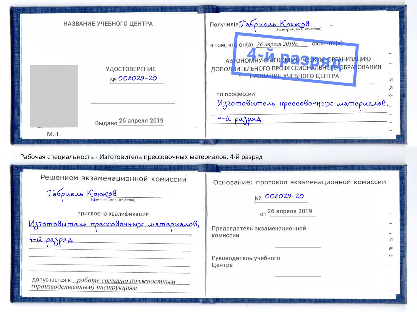 корочка 4-й разряд Изготовитель прессовочных материалов Узловая