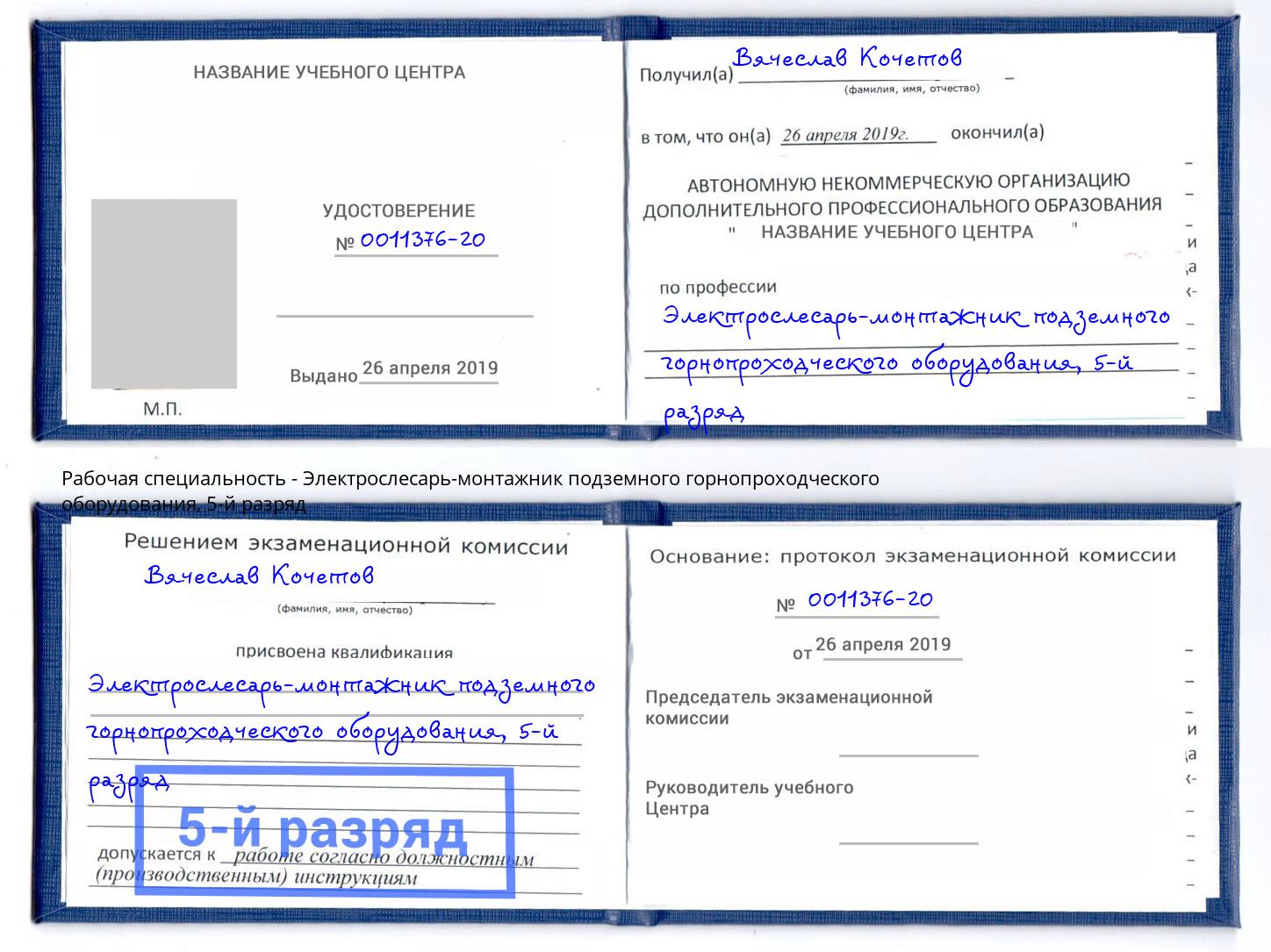 корочка 5-й разряд Электрослесарь-монтажник подземного горнопроходческого оборудования Узловая