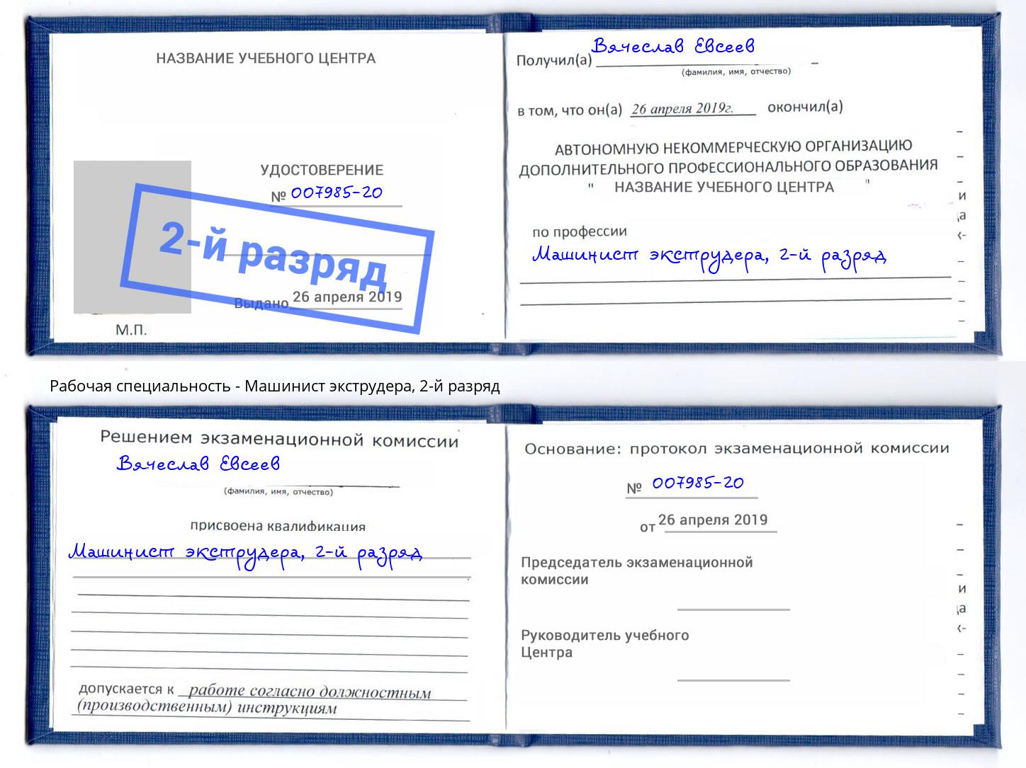 корочка 2-й разряд Машинист экструдера Узловая