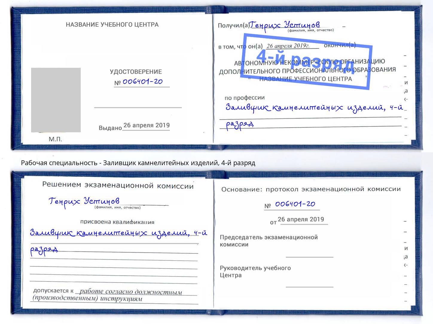 корочка 4-й разряд Заливщик камнелитейных изделий Узловая