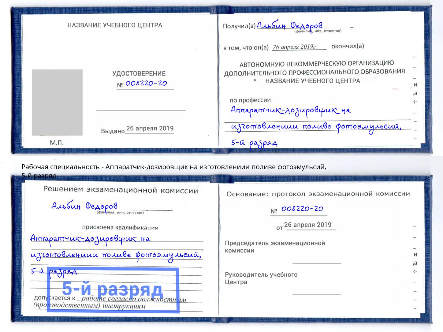 корочка 5-й разряд Аппаратчик-дозировщик на изготовлениии поливе фотоэмульсий Узловая