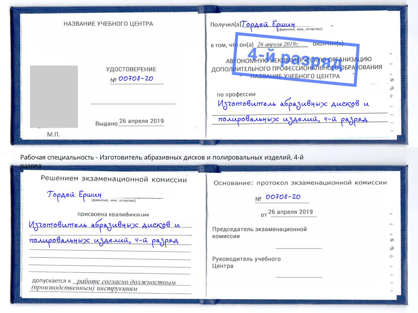 корочка 4-й разряд Изготовитель абразивных дисков и полировальных изделий Узловая