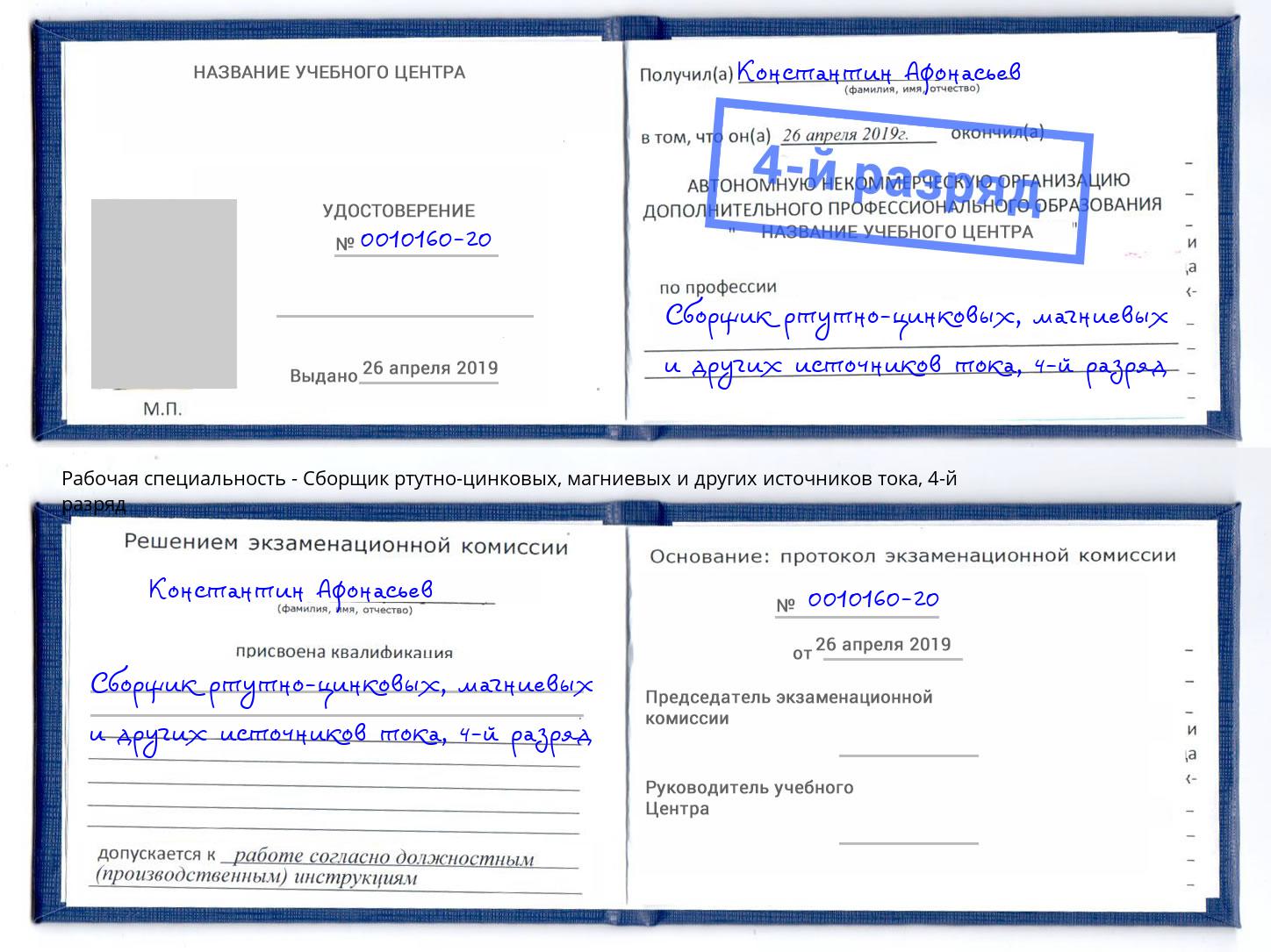 корочка 4-й разряд Сборщик ртутно-цинковых, магниевых и других источников тока Узловая