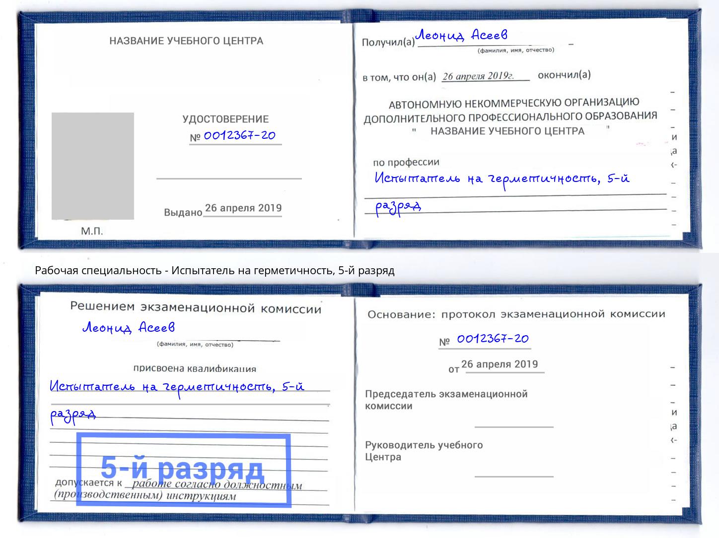 корочка 5-й разряд Испытатель на герметичность Узловая