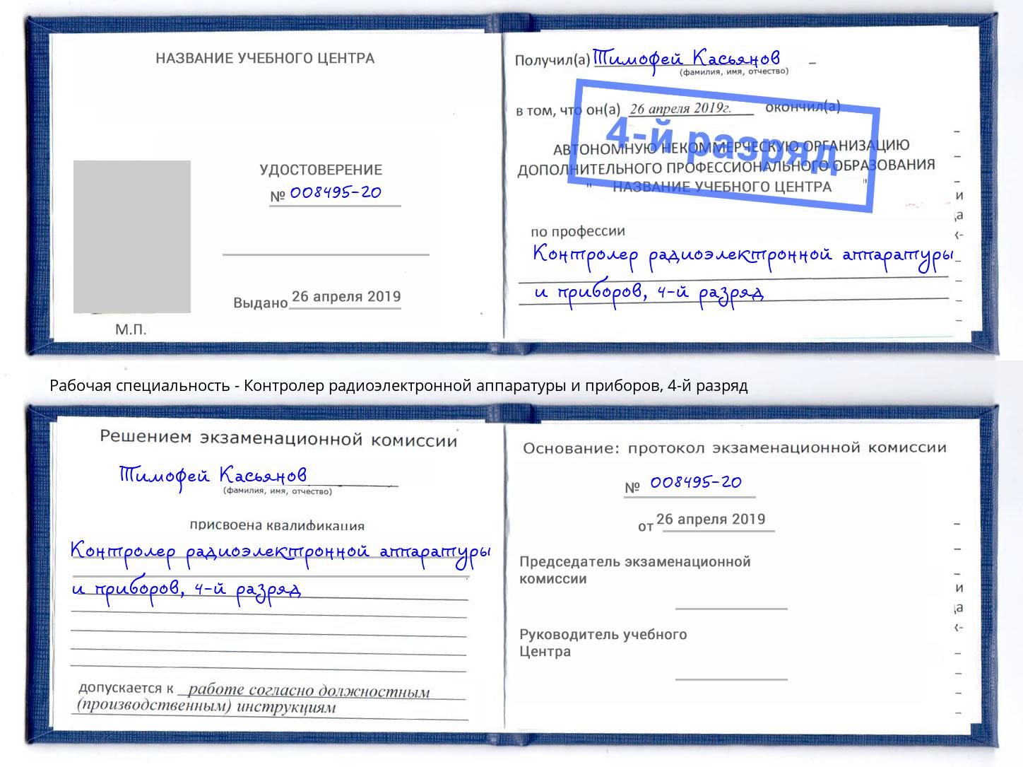 корочка 4-й разряд Контролер радиоэлектронной аппаратуры и приборов Узловая