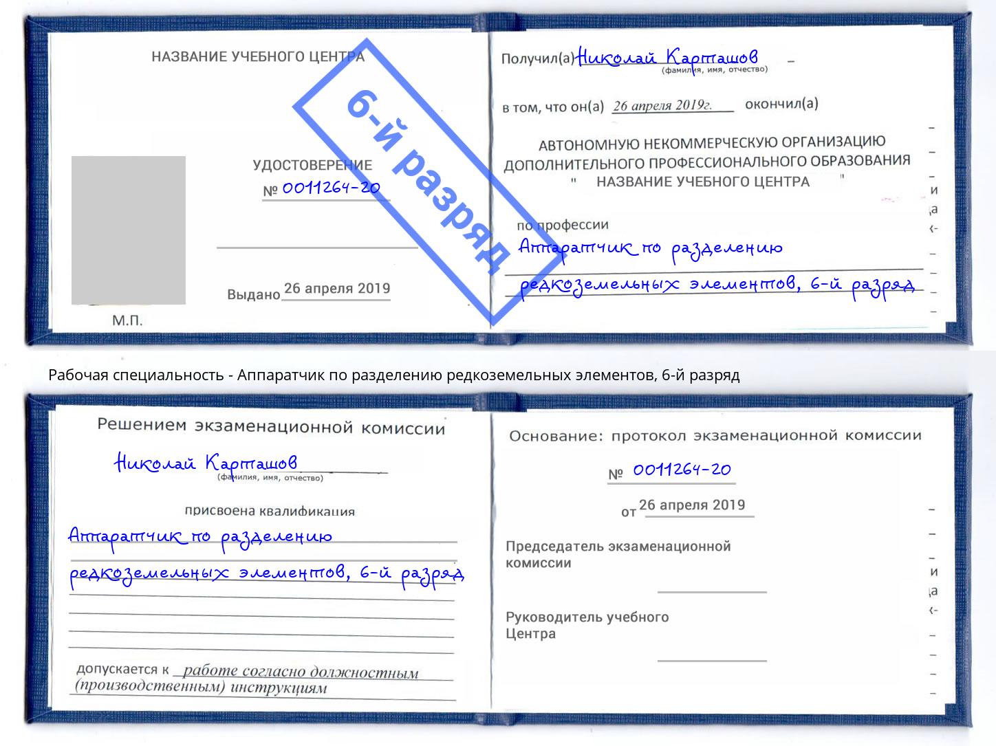 корочка 6-й разряд Аппаратчик по разделению редкоземельных элементов Узловая