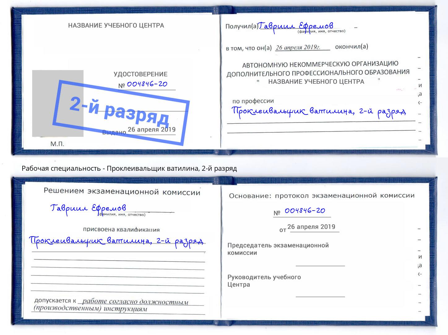 корочка 2-й разряд Проклеивальщик ватилина Узловая
