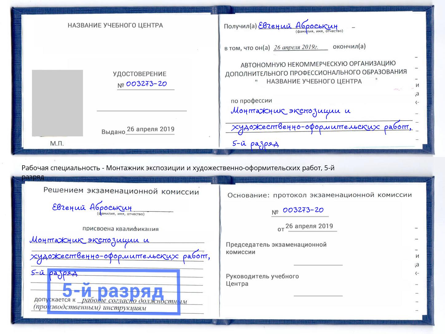 корочка 5-й разряд Монтажник экспозиции и художественно-оформительских работ Узловая