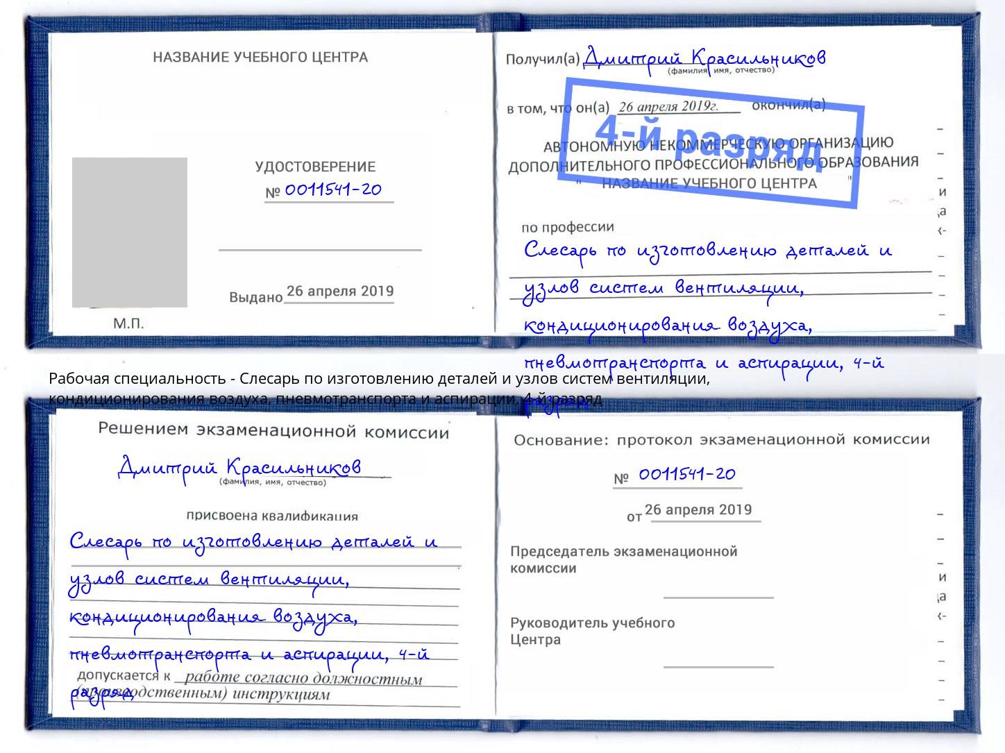 корочка 4-й разряд Слесарь по изготовлению деталей и узлов систем вентиляции, кондиционирования воздуха, пневмотранспорта и аспирации Узловая