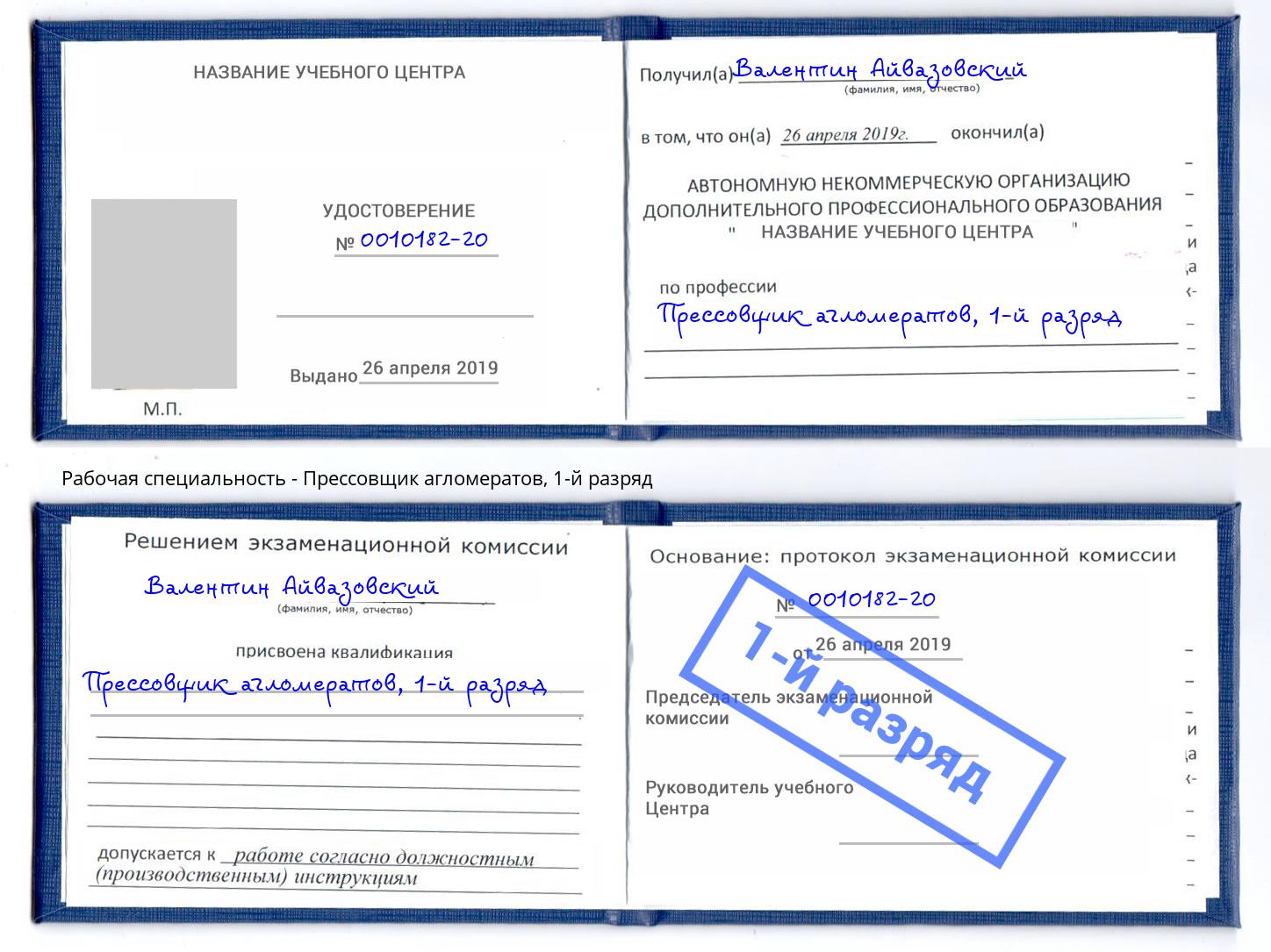корочка 1-й разряд Прессовщик агломератов Узловая
