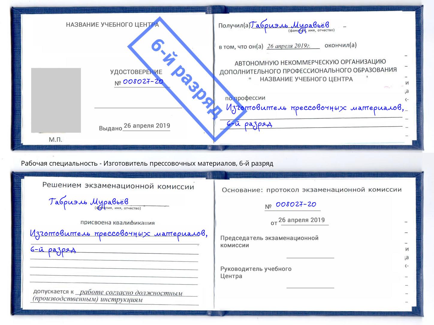 корочка 6-й разряд Изготовитель прессовочных материалов Узловая