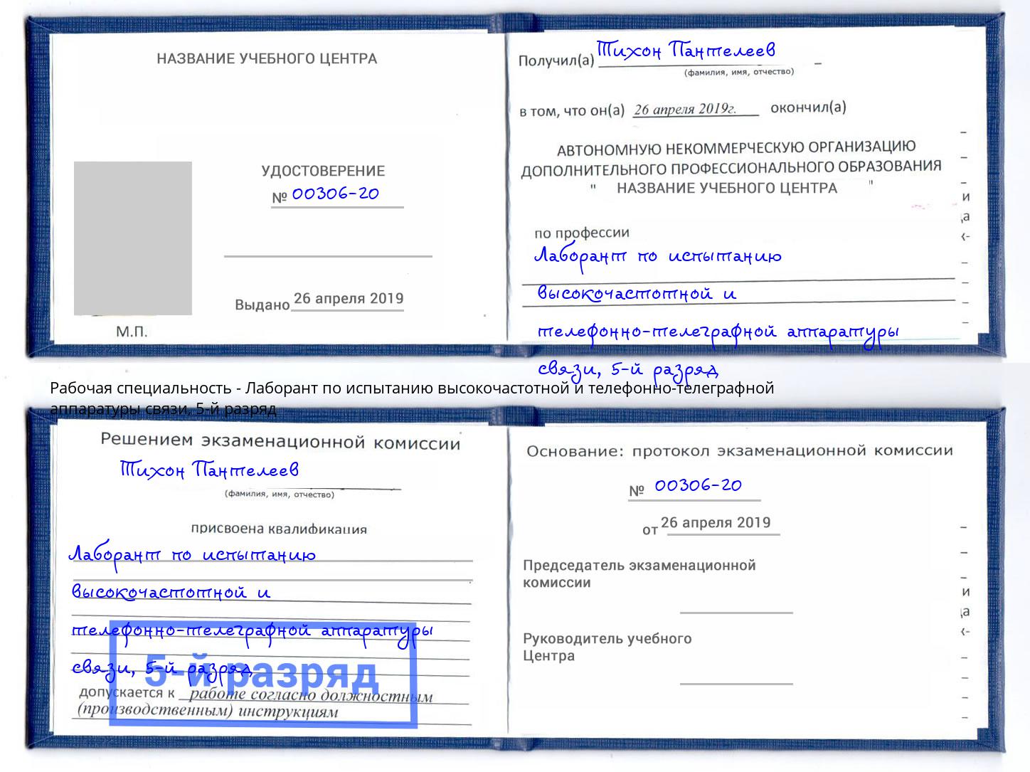 корочка 5-й разряд Лаборант по испытанию высокочастотной и телефонно-телеграфной аппаратуры связи Узловая