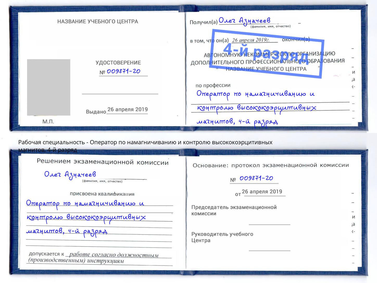 корочка 4-й разряд Оператор по намагничиванию и контролю высококоэрцитивных магнитов Узловая