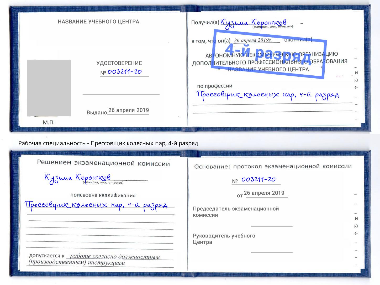 корочка 4-й разряд Прессовщик колесных пар Узловая