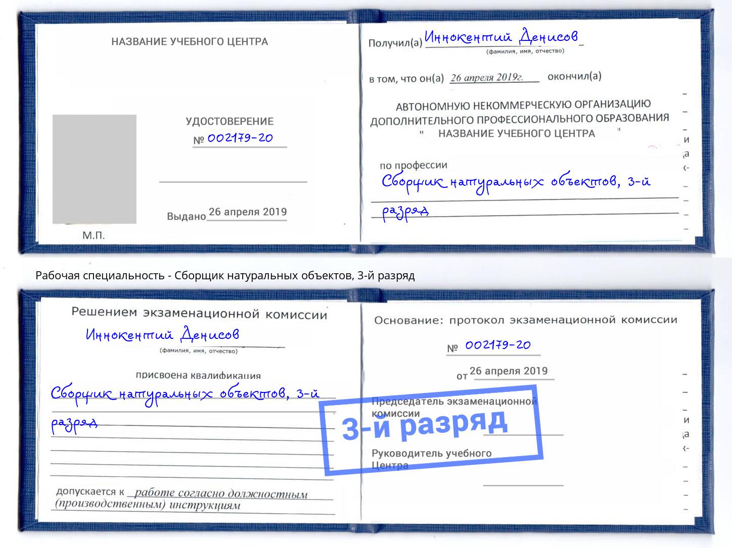 корочка 3-й разряд Сборщик натуральных объектов Узловая