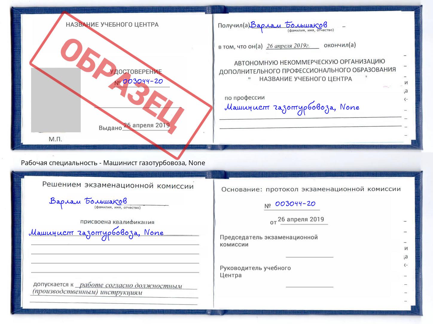 корочка None Машинист газотурбовоза Узловая