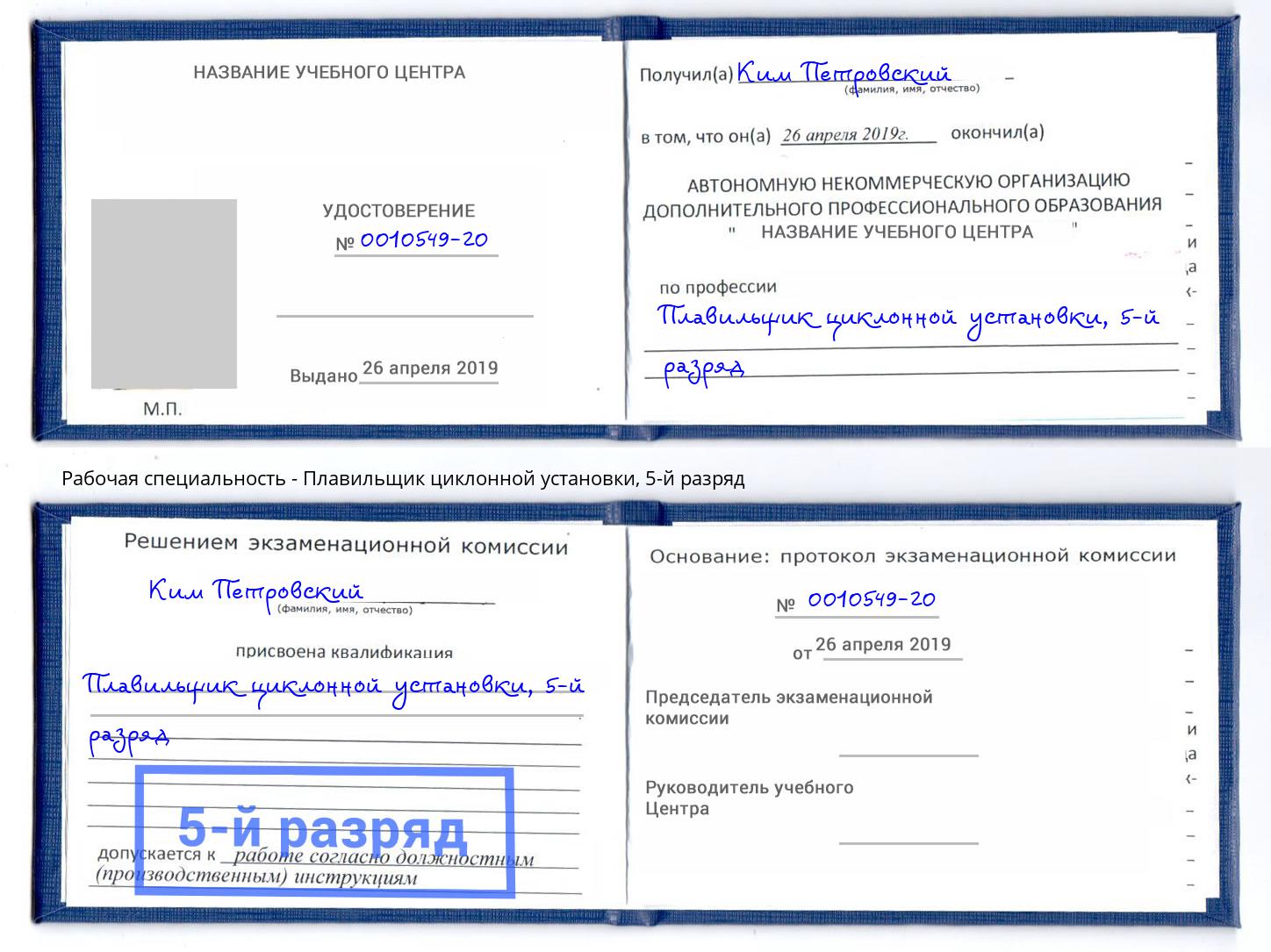 корочка 5-й разряд Плавильщик циклонной установки Узловая
