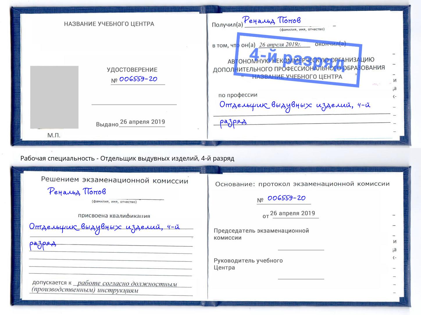корочка 4-й разряд Отдельщик выдувных изделий Узловая