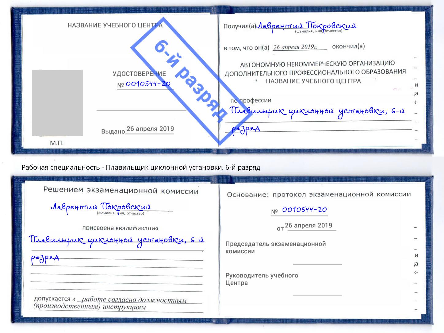 корочка 6-й разряд Плавильщик циклонной установки Узловая