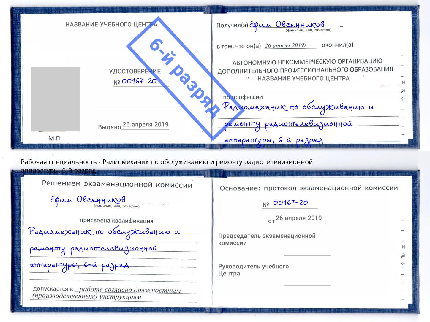 корочка 6-й разряд Радиомеханик по обслуживанию и ремонту радиотелевизионной аппаратуры Узловая
