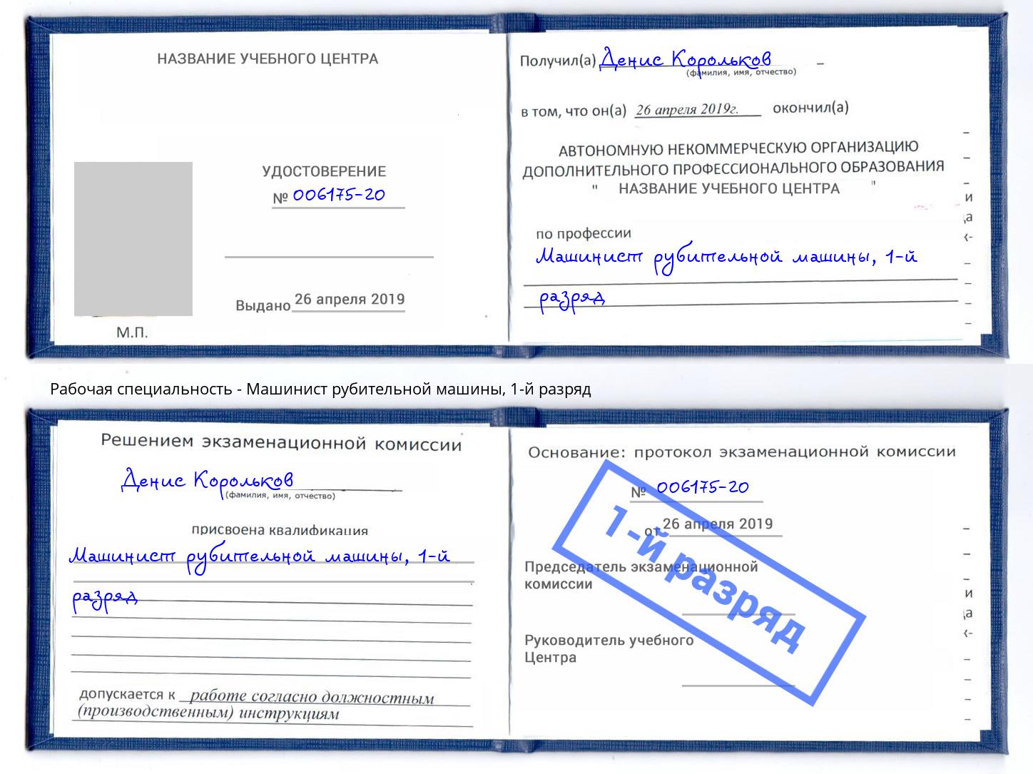 корочка 1-й разряд Машинист рубительной машины Узловая