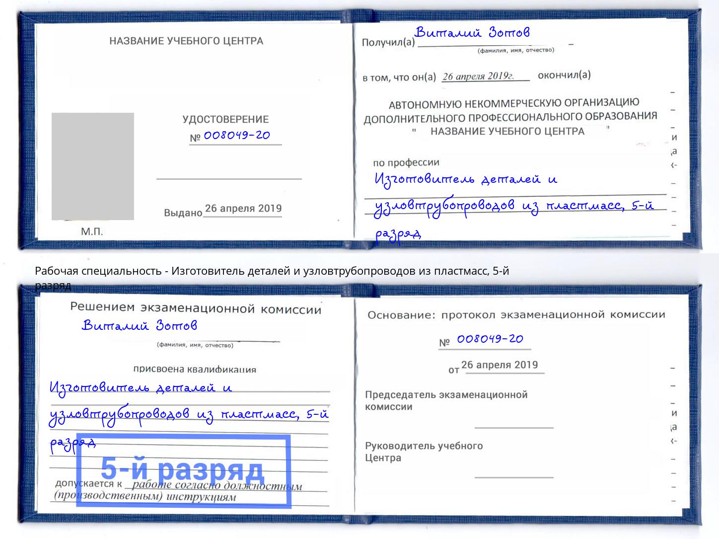 корочка 5-й разряд Изготовитель деталей и узловтрубопроводов из пластмасс Узловая