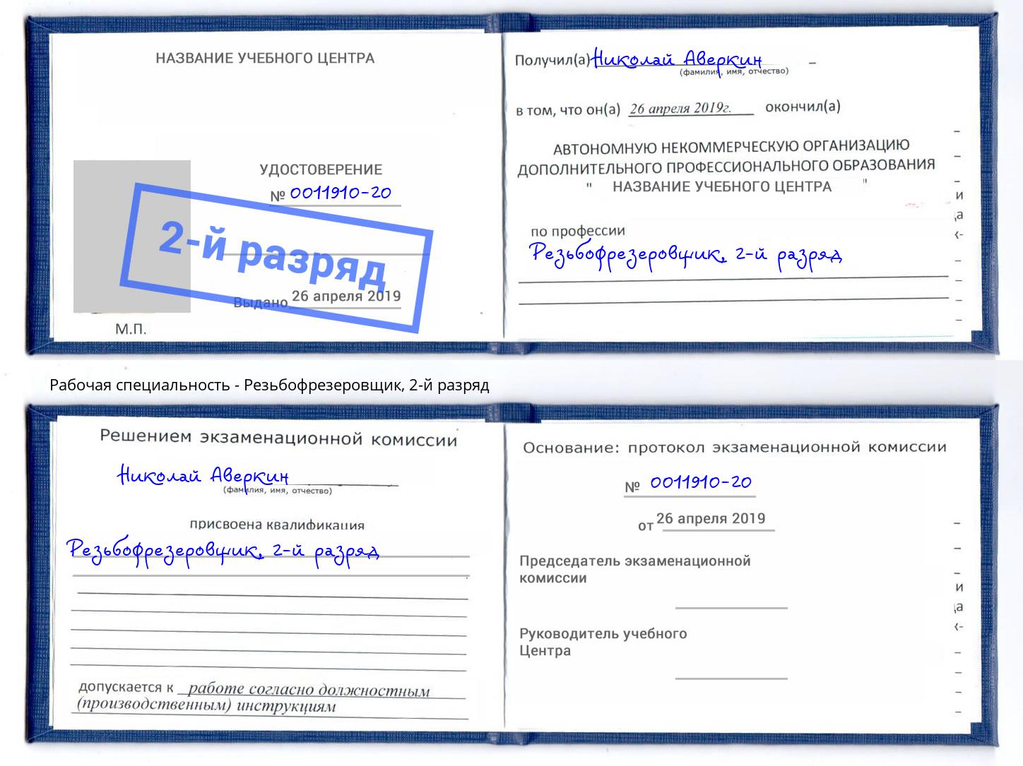 корочка 2-й разряд Резьбофрезеровщик Узловая