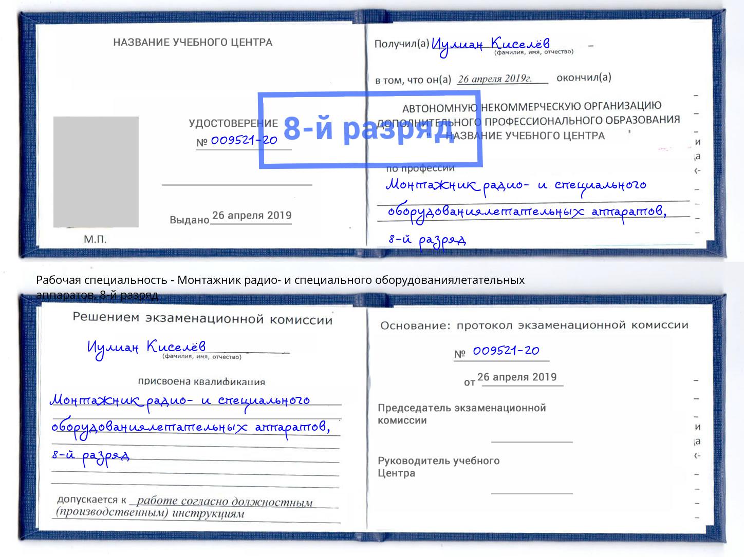 корочка 8-й разряд Монтажник радио- и специального оборудованиялетательных аппаратов Узловая