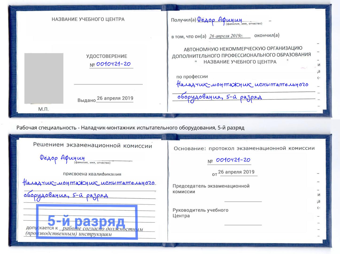 корочка 5-й разряд Наладчик-монтажник испытательного оборудования Узловая