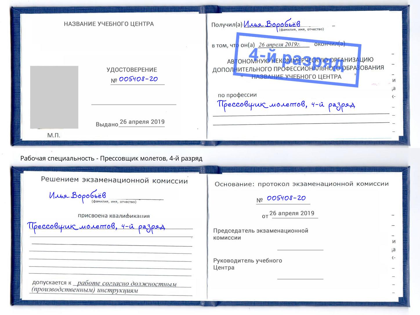 корочка 4-й разряд Прессовщик молетов Узловая