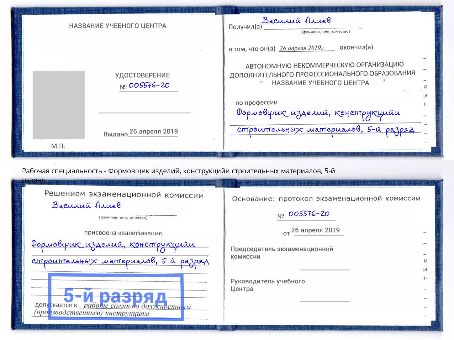 корочка 5-й разряд Формовщик изделий, конструкцийи строительных материалов Узловая