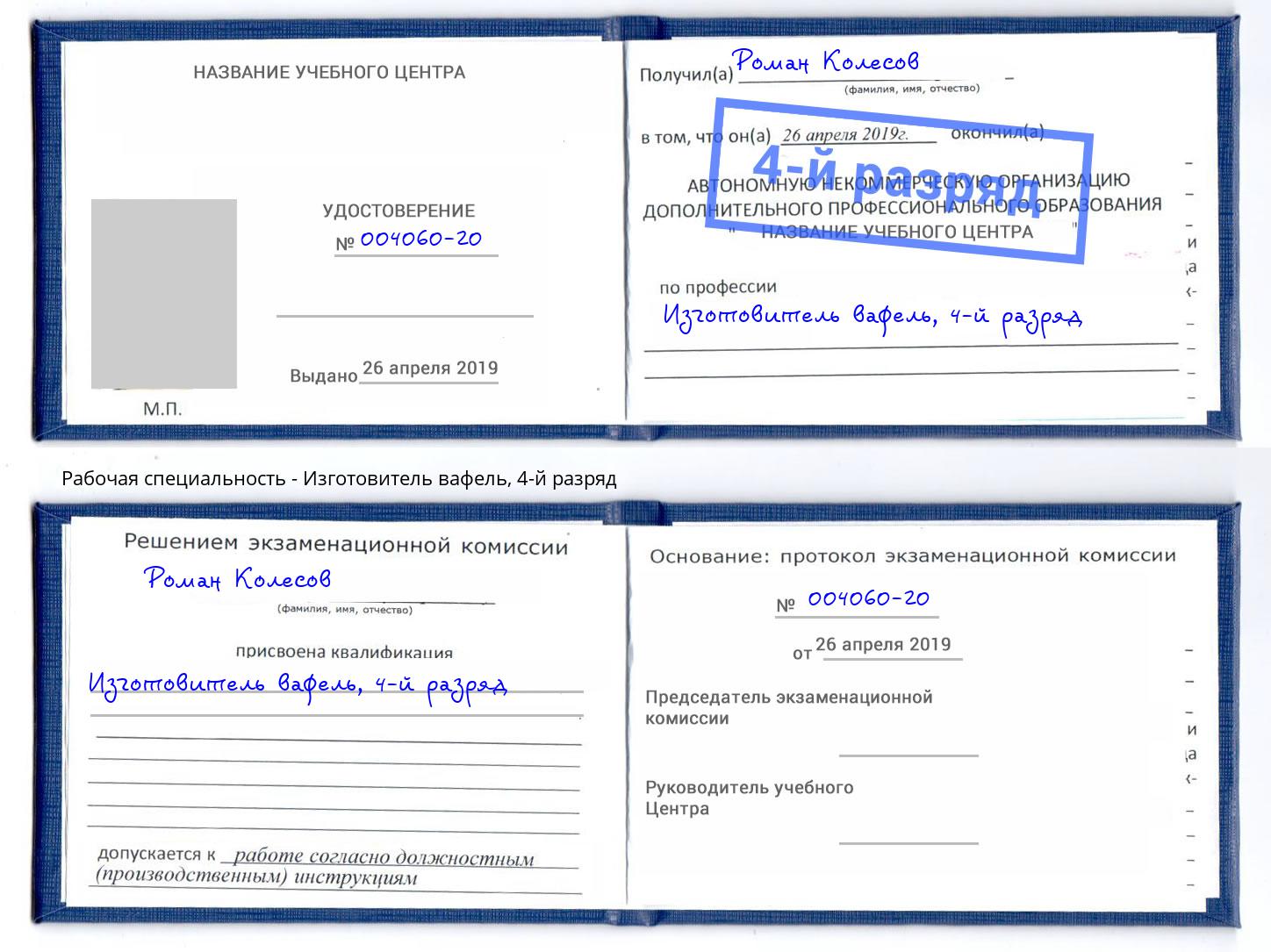 корочка 4-й разряд Изготовитель вафель Узловая