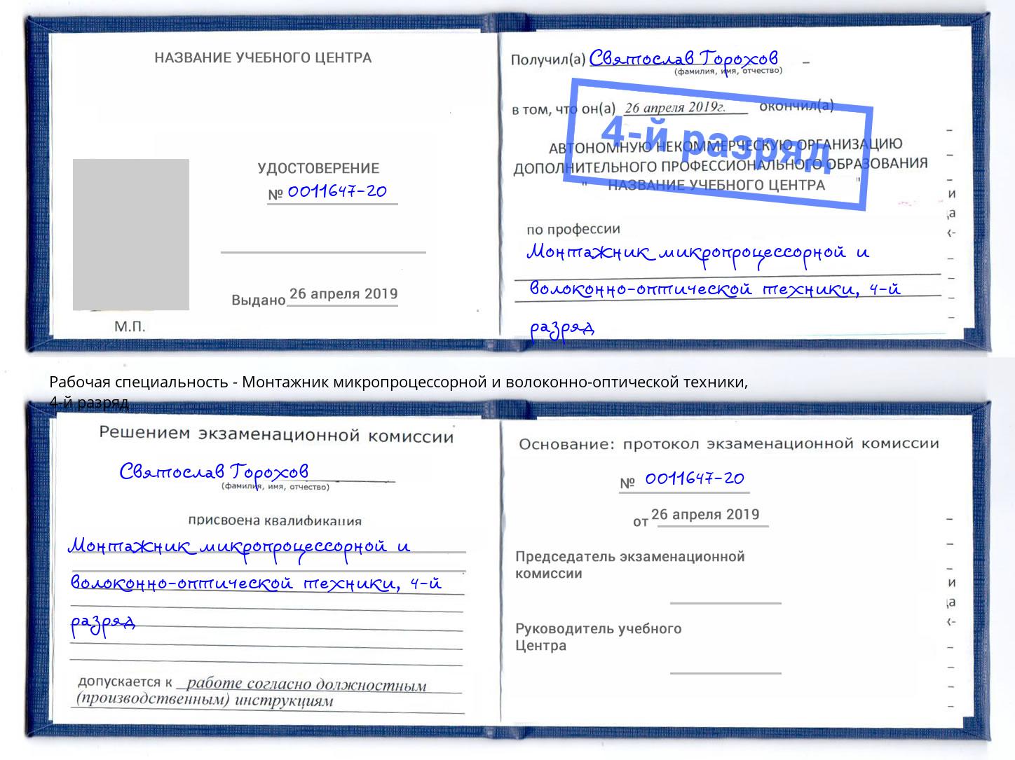 корочка 4-й разряд Монтажник микропроцессорной и волоконно-оптической техники Узловая