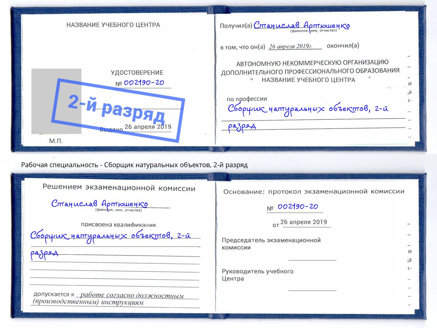 корочка 2-й разряд Сборщик натуральных объектов Узловая
