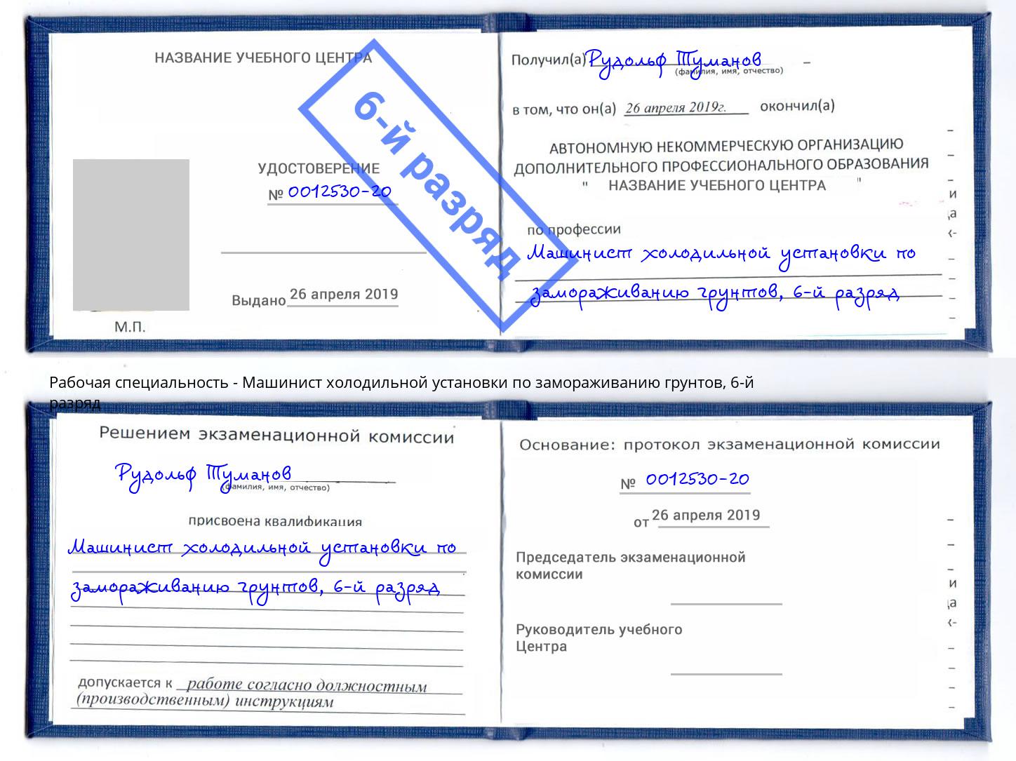 корочка 6-й разряд Машинист холодильной установки по замораживанию грунтов Узловая