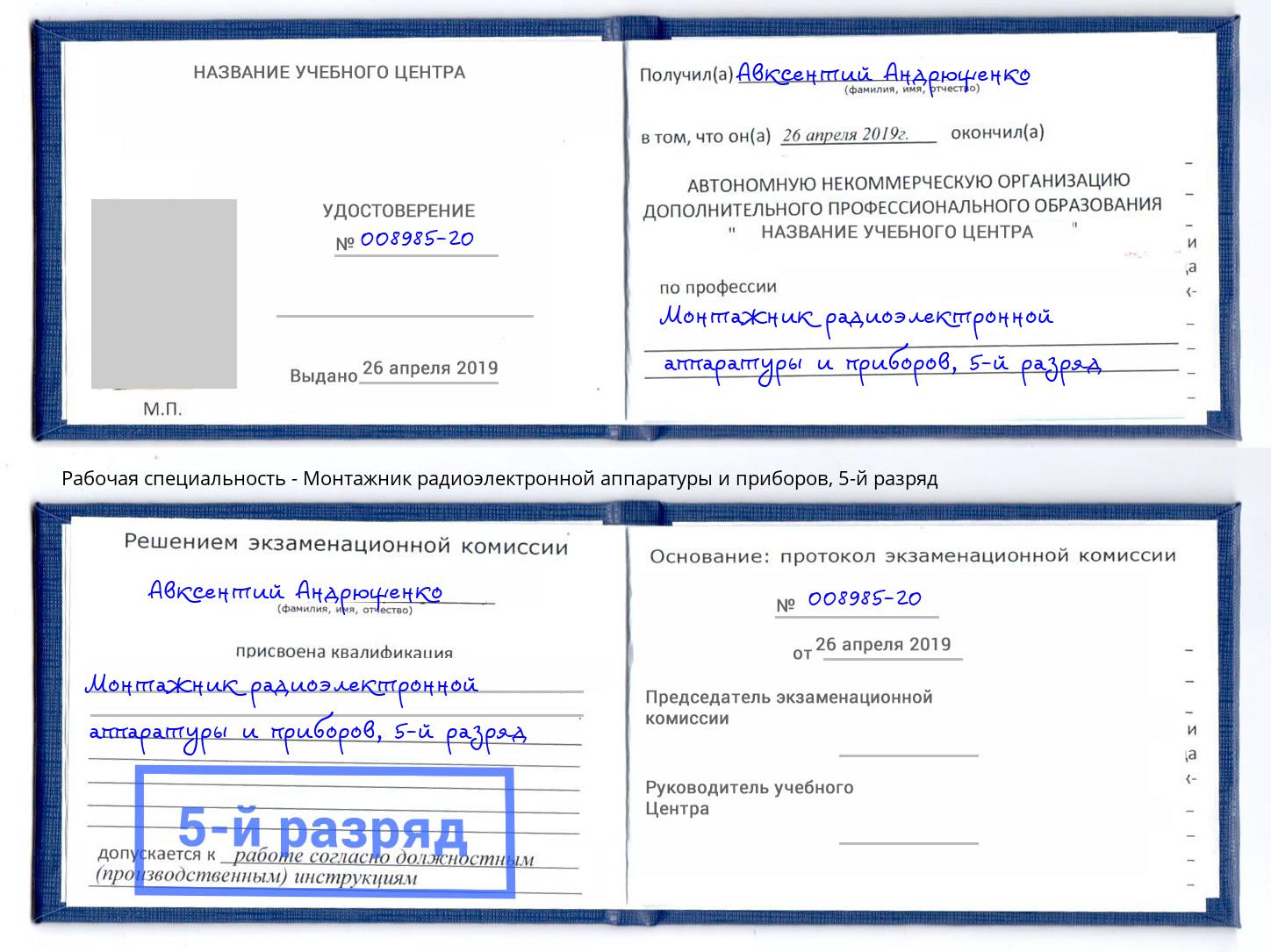 корочка 5-й разряд Монтажник радиоэлектронной аппаратуры и приборов Узловая