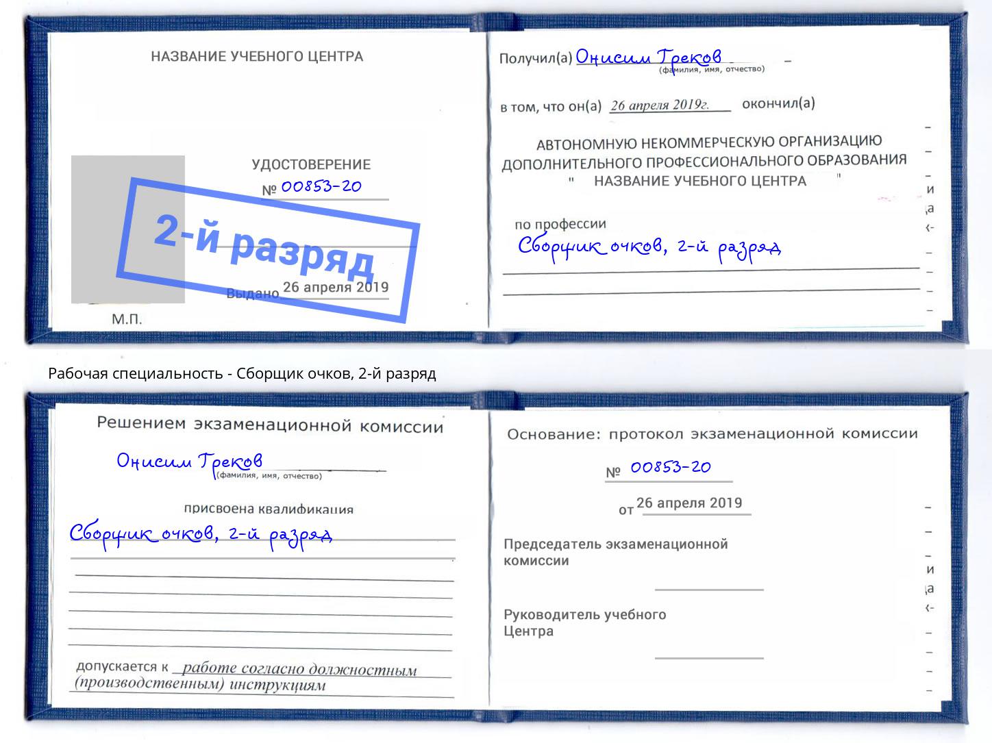 корочка 2-й разряд Сборщик очков Узловая