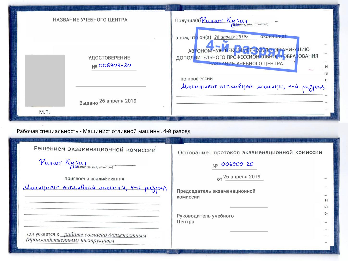 корочка 4-й разряд Машинист отливной машины Узловая