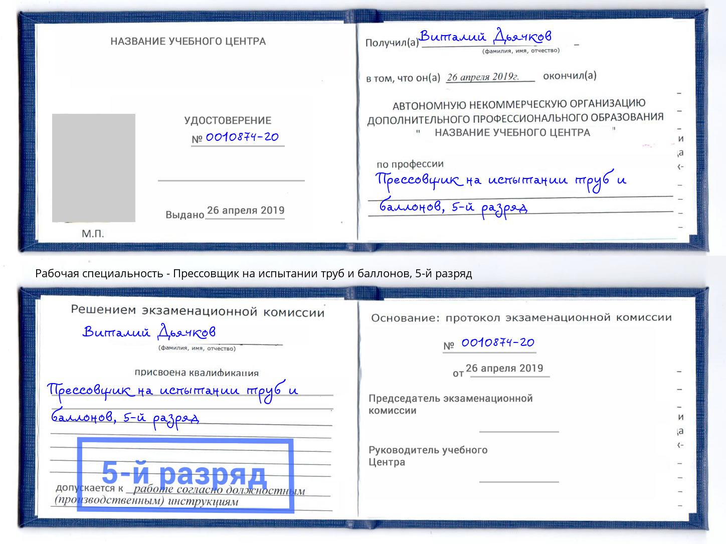 корочка 5-й разряд Прессовщик на испытании труб и баллонов Узловая