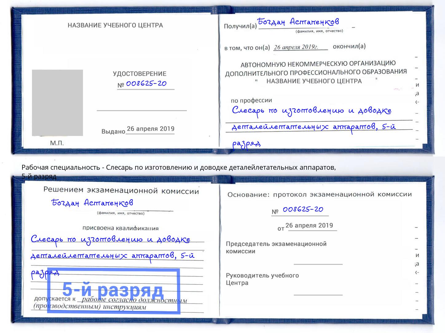 корочка 5-й разряд Слесарь по изготовлению и доводке деталейлетательных аппаратов Узловая