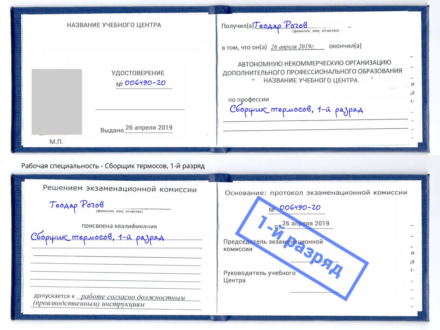 корочка 1-й разряд Сборщик термосов Узловая