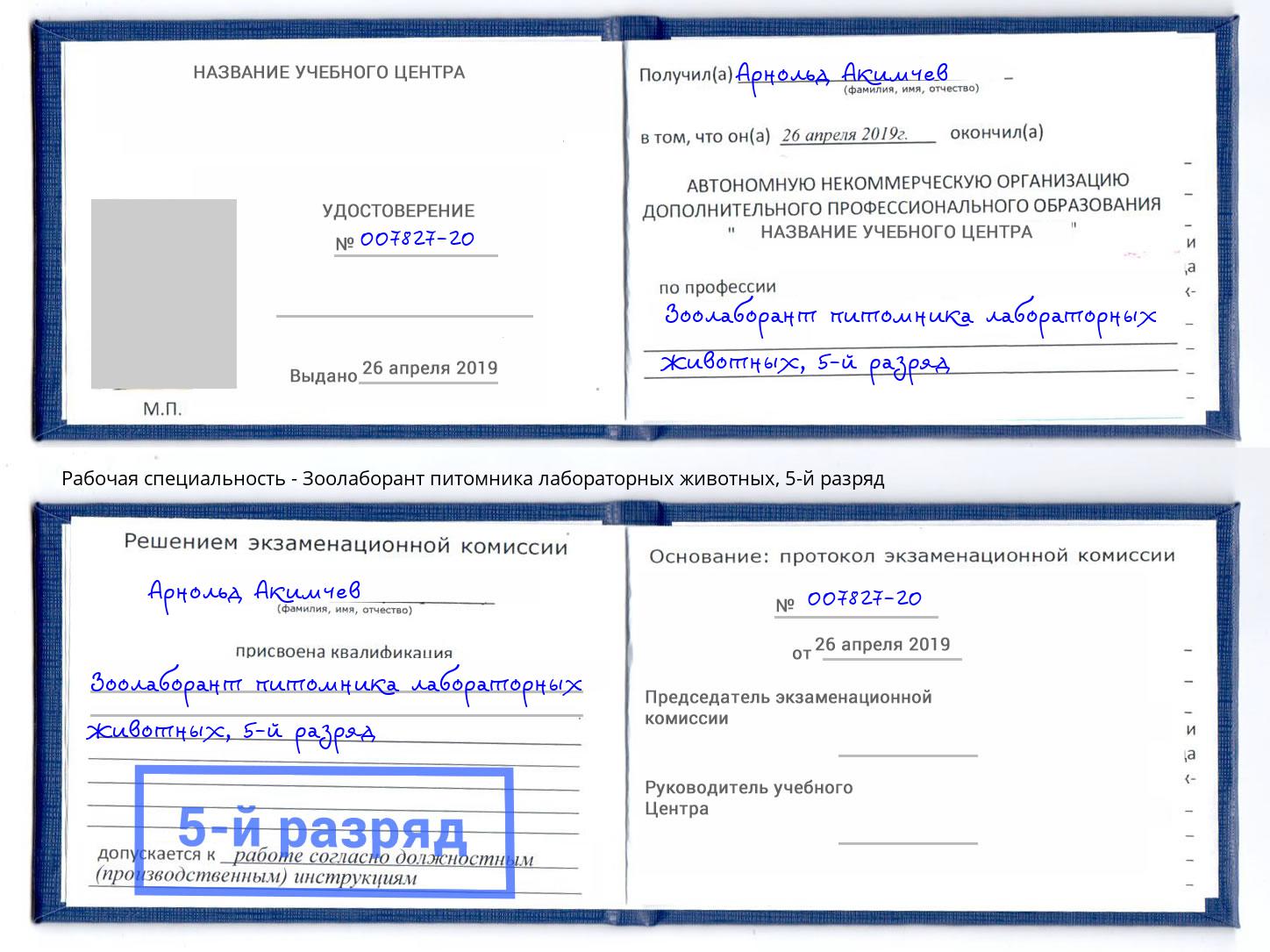 корочка 5-й разряд Зоолаборант питомника лабораторных животных Узловая