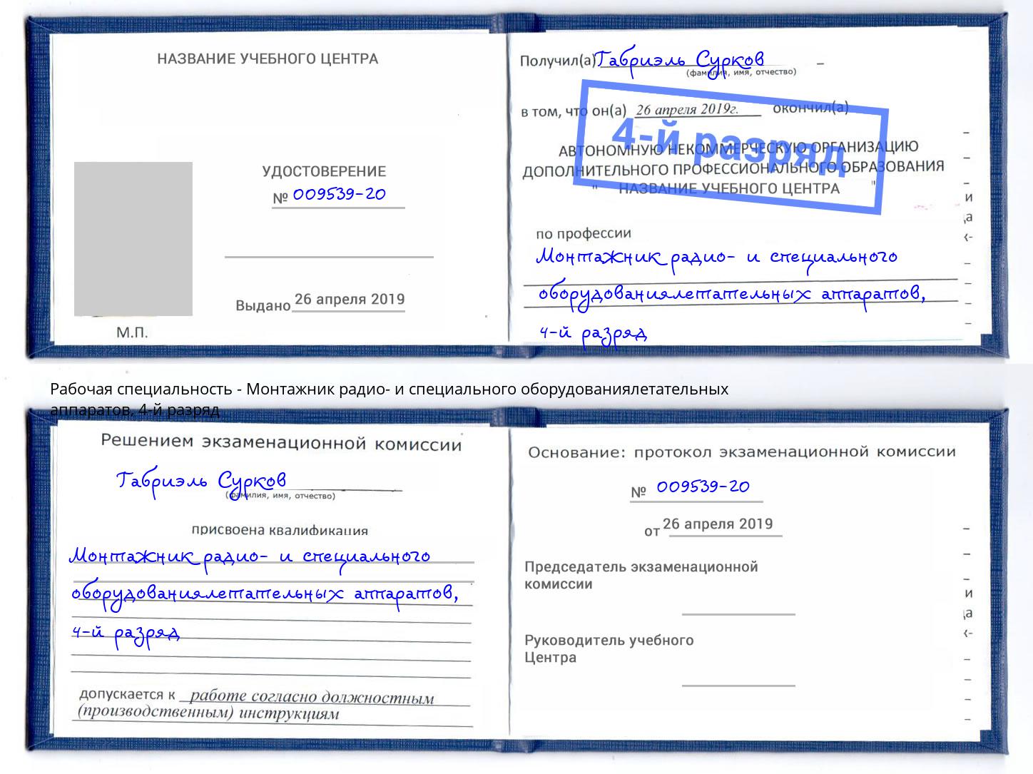 корочка 4-й разряд Монтажник радио- и специального оборудованиялетательных аппаратов Узловая