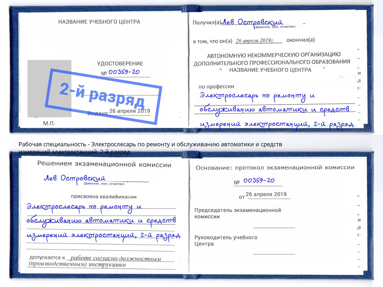 корочка 2-й разряд Электрослесарь по ремонту и обслуживанию автоматики и средств измерений электростанций Узловая