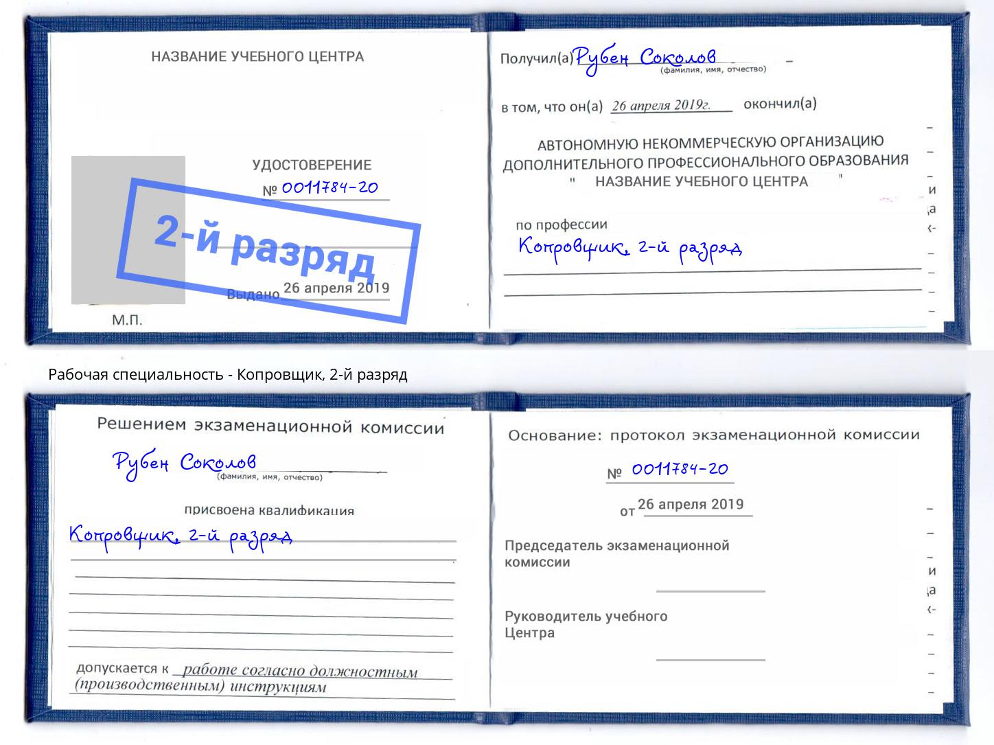 корочка 2-й разряд Копровщик Узловая